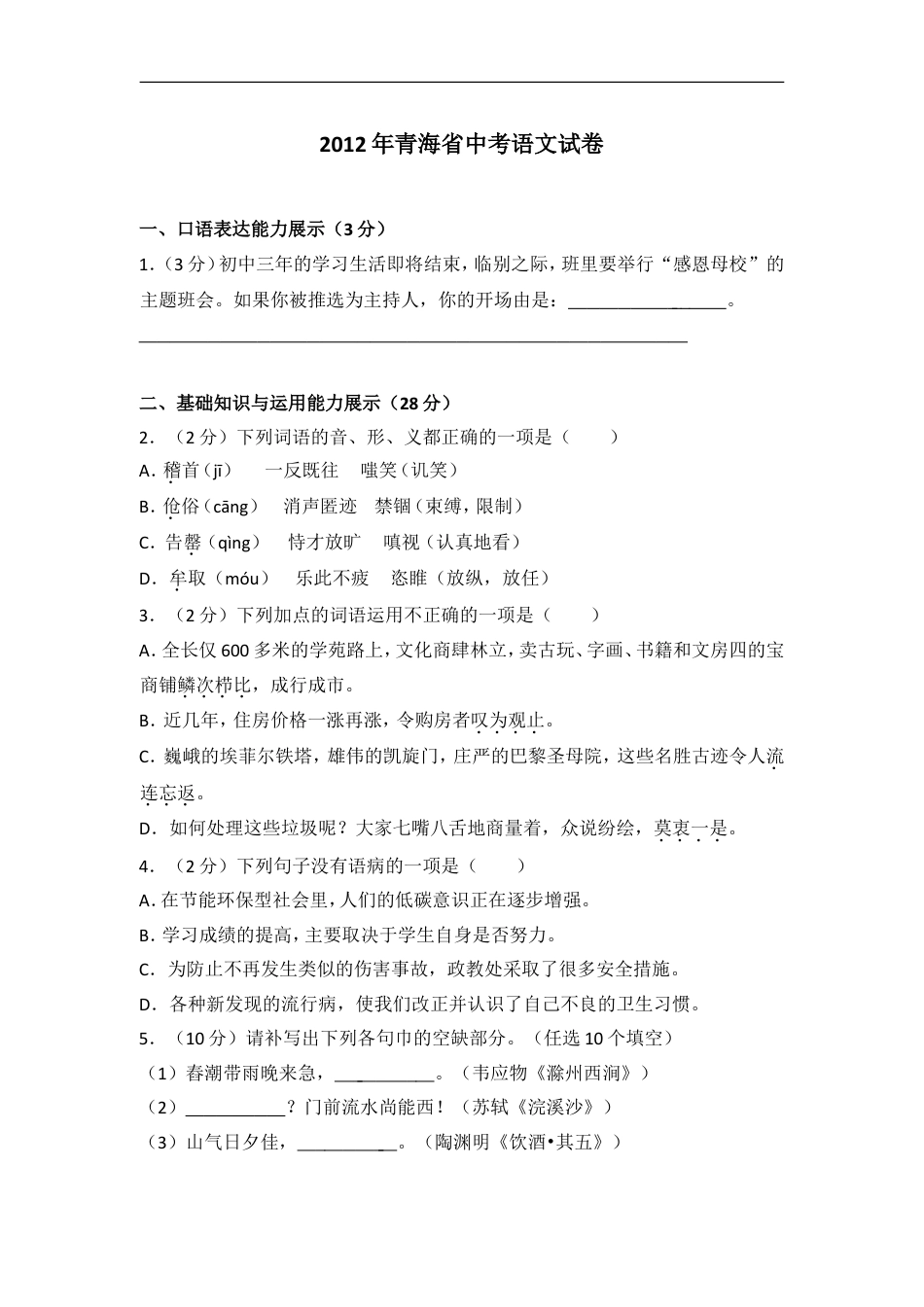 2012年青海省中考语文试卷（省卷）（含解析版）kaoda.com.doc_第1页