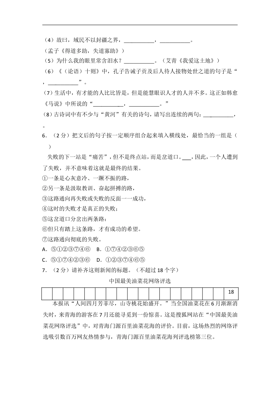 2012年青海省中考语文试卷（省卷）（含解析版）kaoda.com.doc_第2页