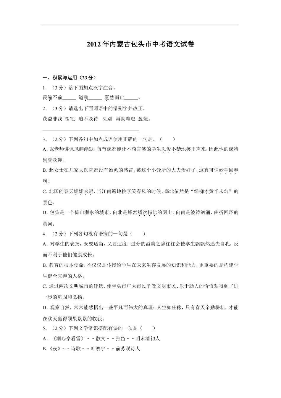 2012年内蒙古包头市中考语文试卷（含解析版）kaoda.com.doc_第1页