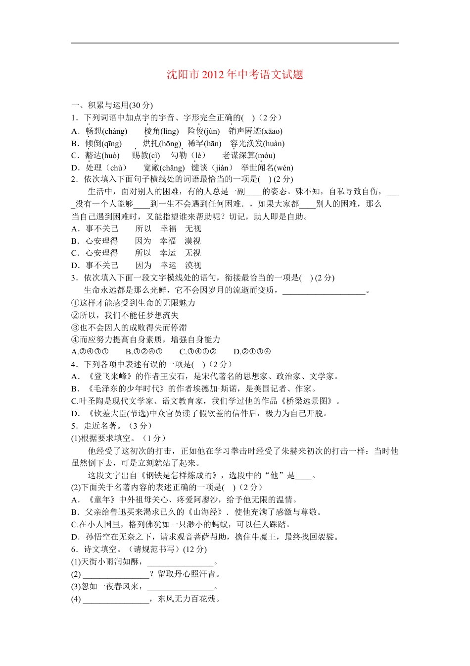 2012年辽宁省沈阳市中考语文试题及答案kaoda.com.docx_第1页