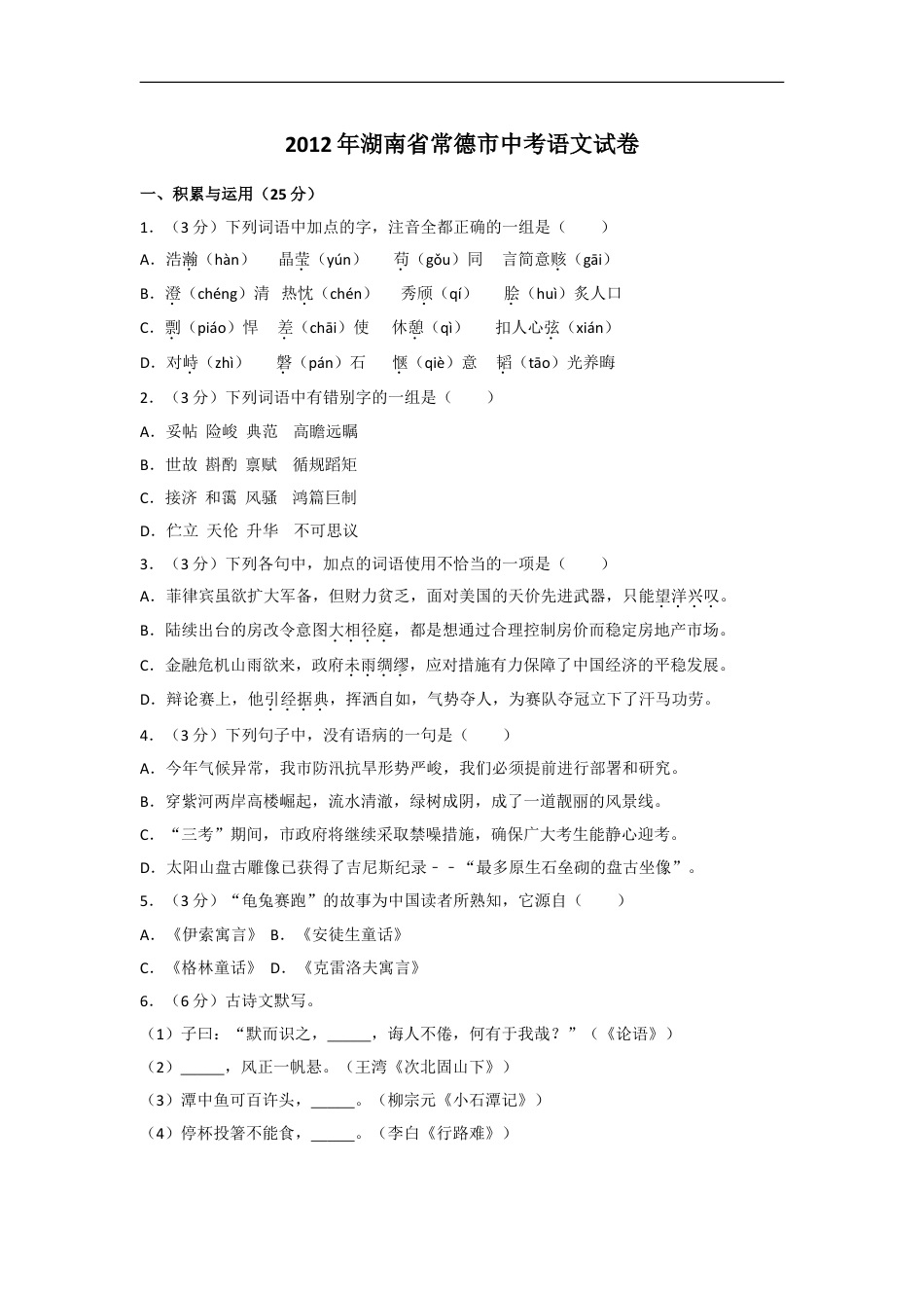 2012年湖南省常德市中考语文试卷及解析kaoda.com.doc_第1页