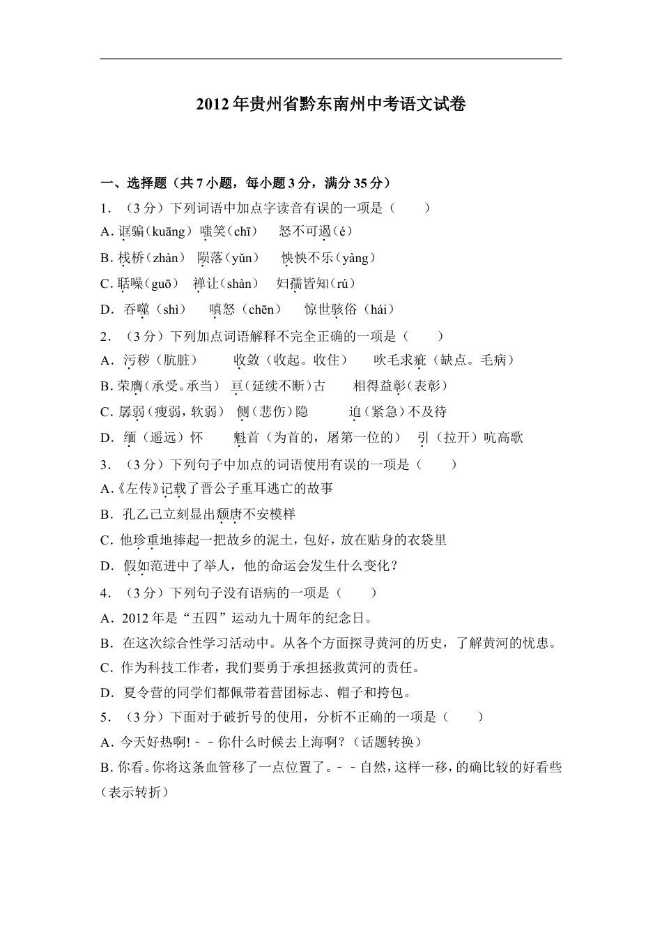 2012年贵州省黔东南州中考语文试卷（含解析版）kaoda.com.doc_第1页
