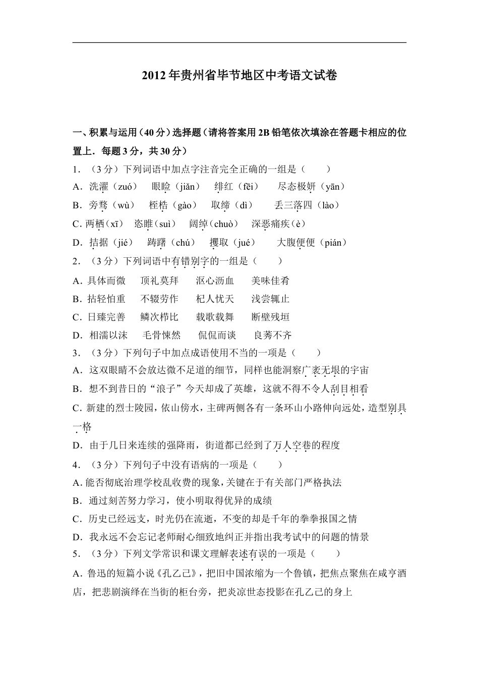 2012年贵州省毕节市中考语文试卷（含解析版）kaoda.com.doc_第1页