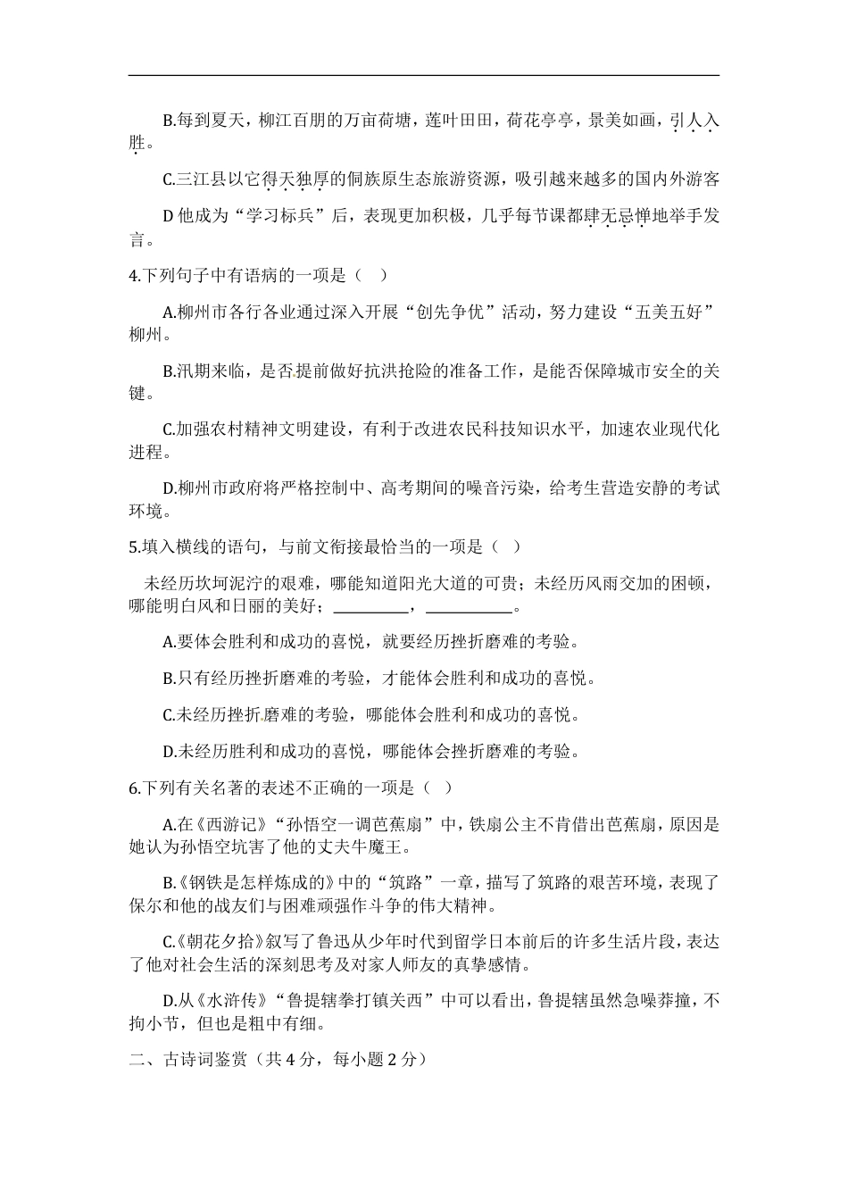 2012年广西柳州中考语文试卷kaoda.com.doc_第2页