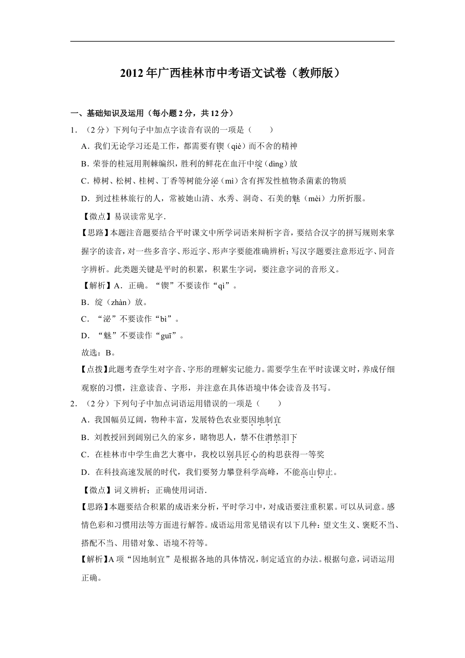 2012年广西桂林市中考语文试卷（教师版）kaoda.com.doc_第1页