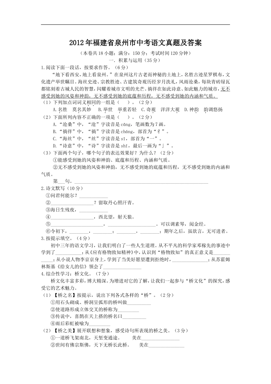 2012年福建省泉州市中考语文真题及答案kaoda.com.doc_第1页