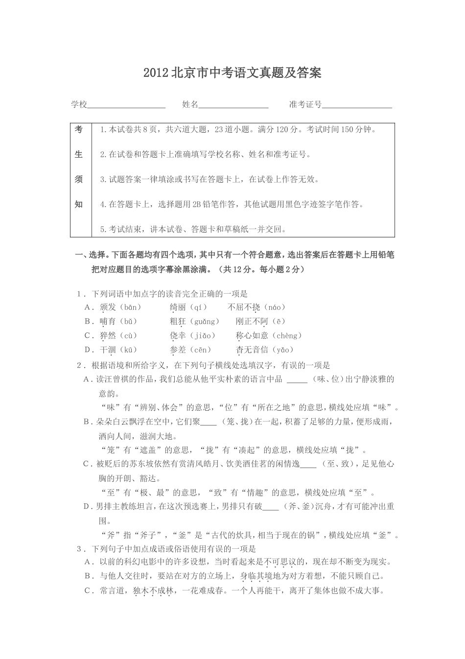 2012北京市中考语文真题及答案kaoda.com.doc_第1页