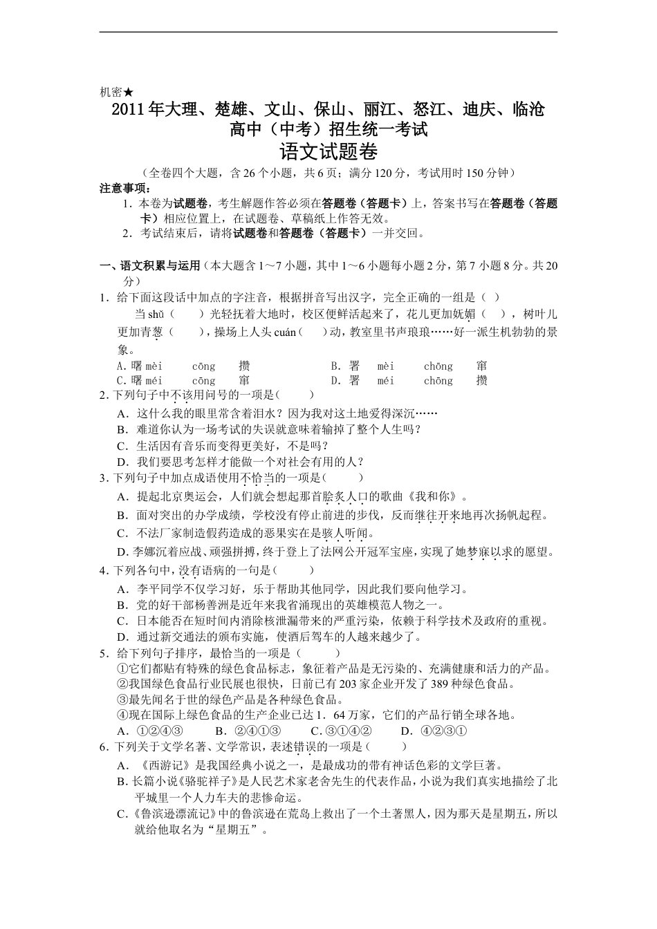 2011年云南省中招考试语文试题(word版，有答案)kaoda.com.doc_第1页