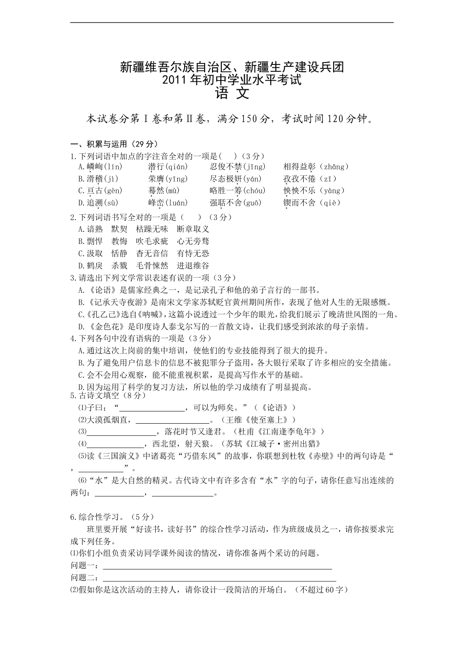 2011年新疆区及生产建设兵团语文中考试卷(含答案)kaoda.com.doc_第1页
