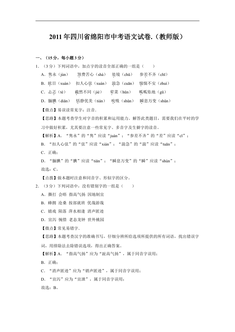 2011年四川省绵阳市中考语文试卷（教师版）  kaoda.com.doc_第1页