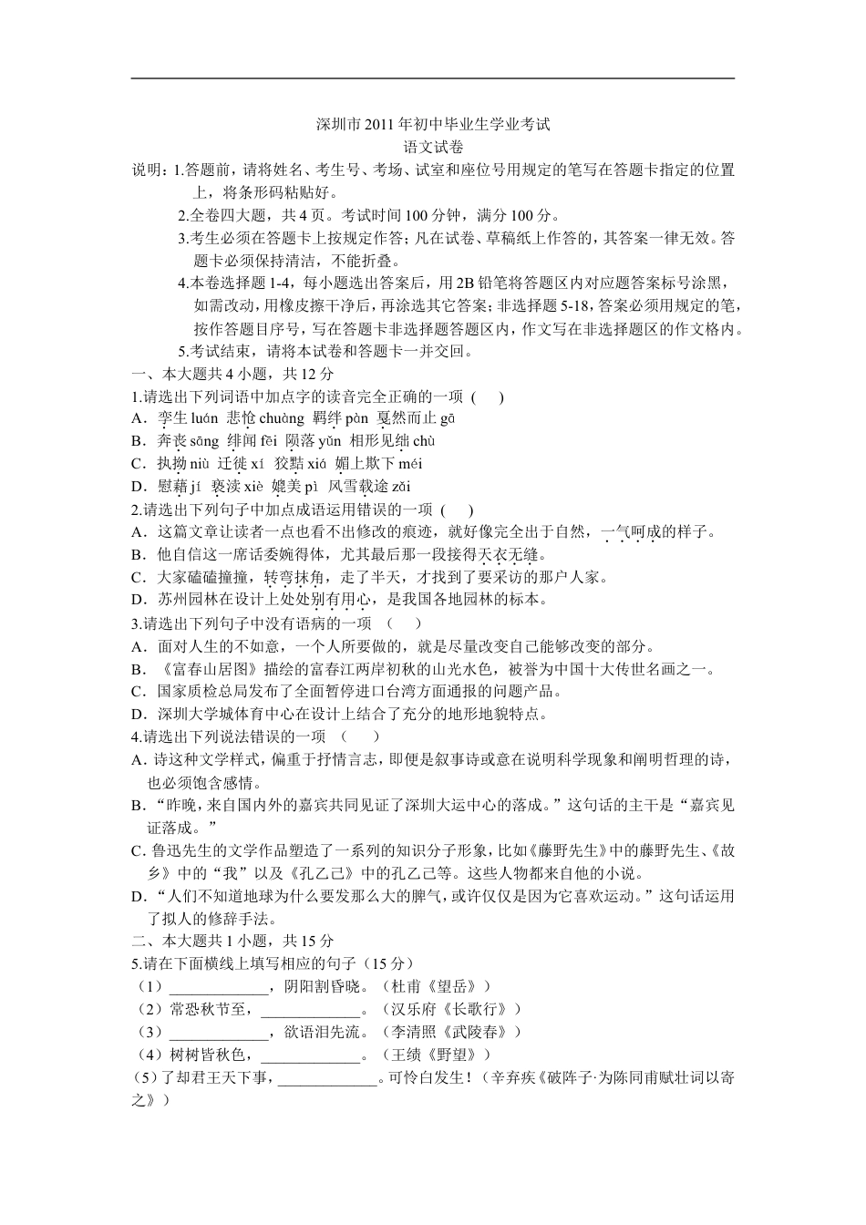 2011年深圳中考语文试题及参考答案kaoda.com.doc_第1页