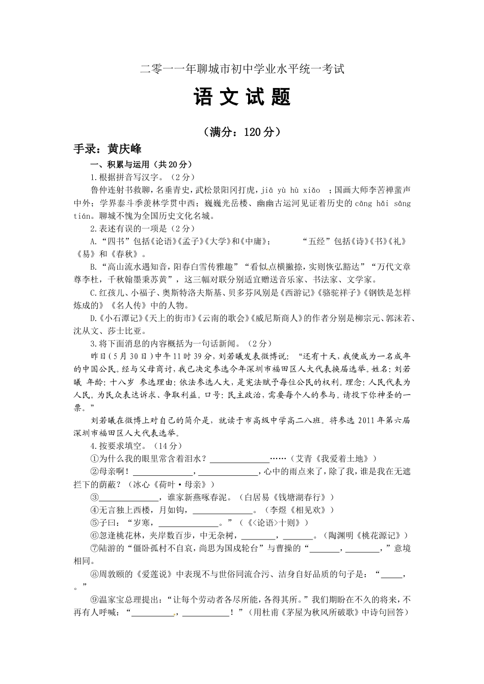 2011年聊城市中考语文试卷及答案kaoda.com.doc_第1页