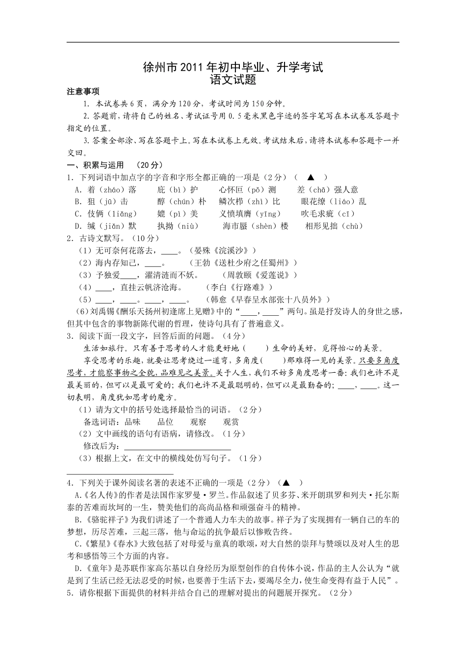 2011年江苏省徐州市中考语文试题及答案kaoda.com.doc_第1页