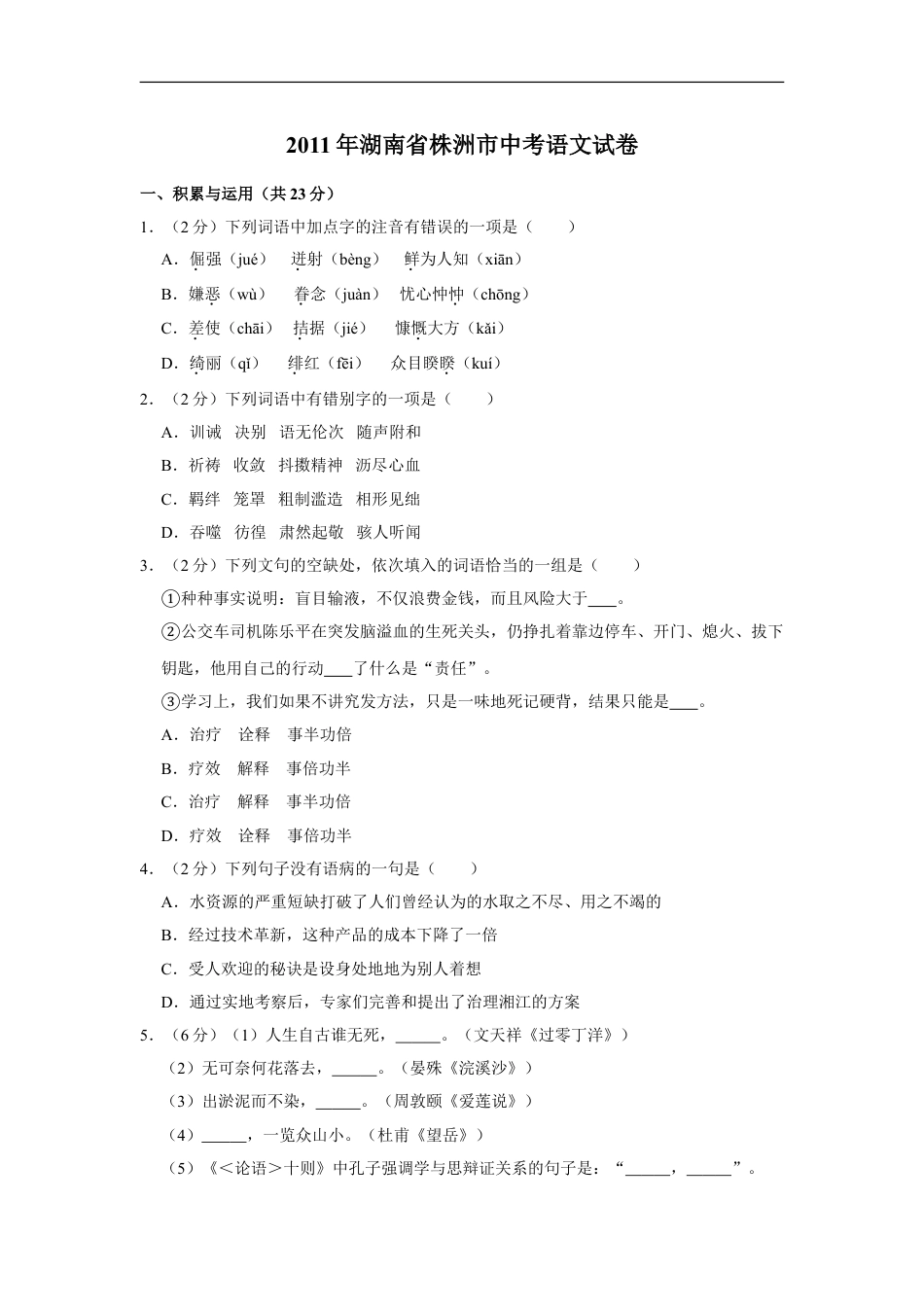 2011年湖南省株洲市中考语文试卷（学生版）  (1)kaoda.com.doc_第1页