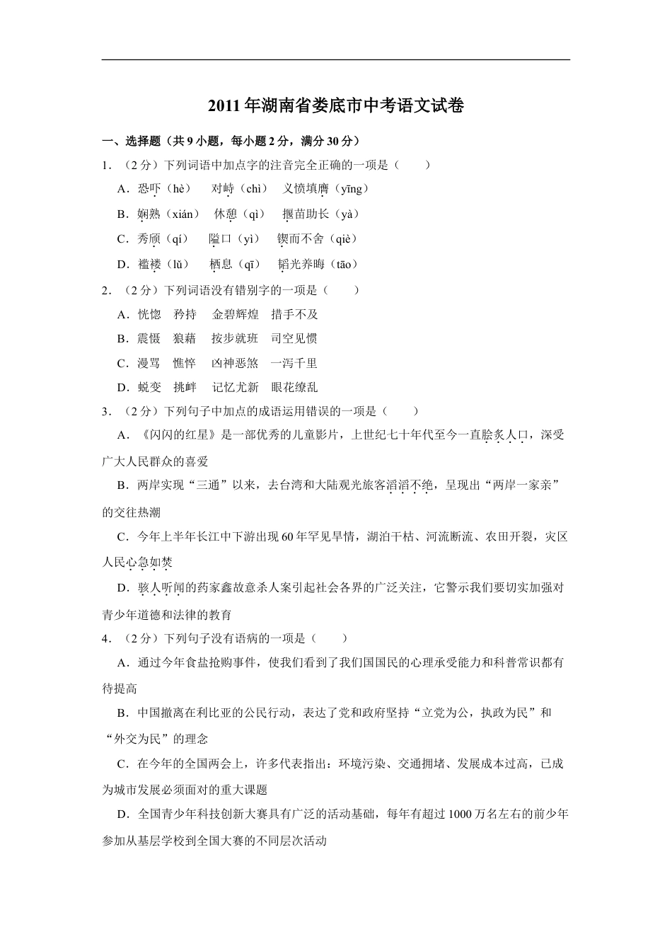 2011年湖南省娄底市中考语文试卷（原卷）答案 kaoda.com.doc_第1页