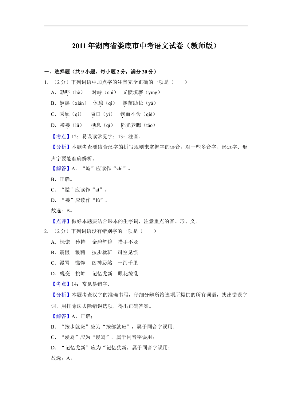 2011年湖南省娄底市中考语文试卷（答案）kaoda.com.doc_第1页