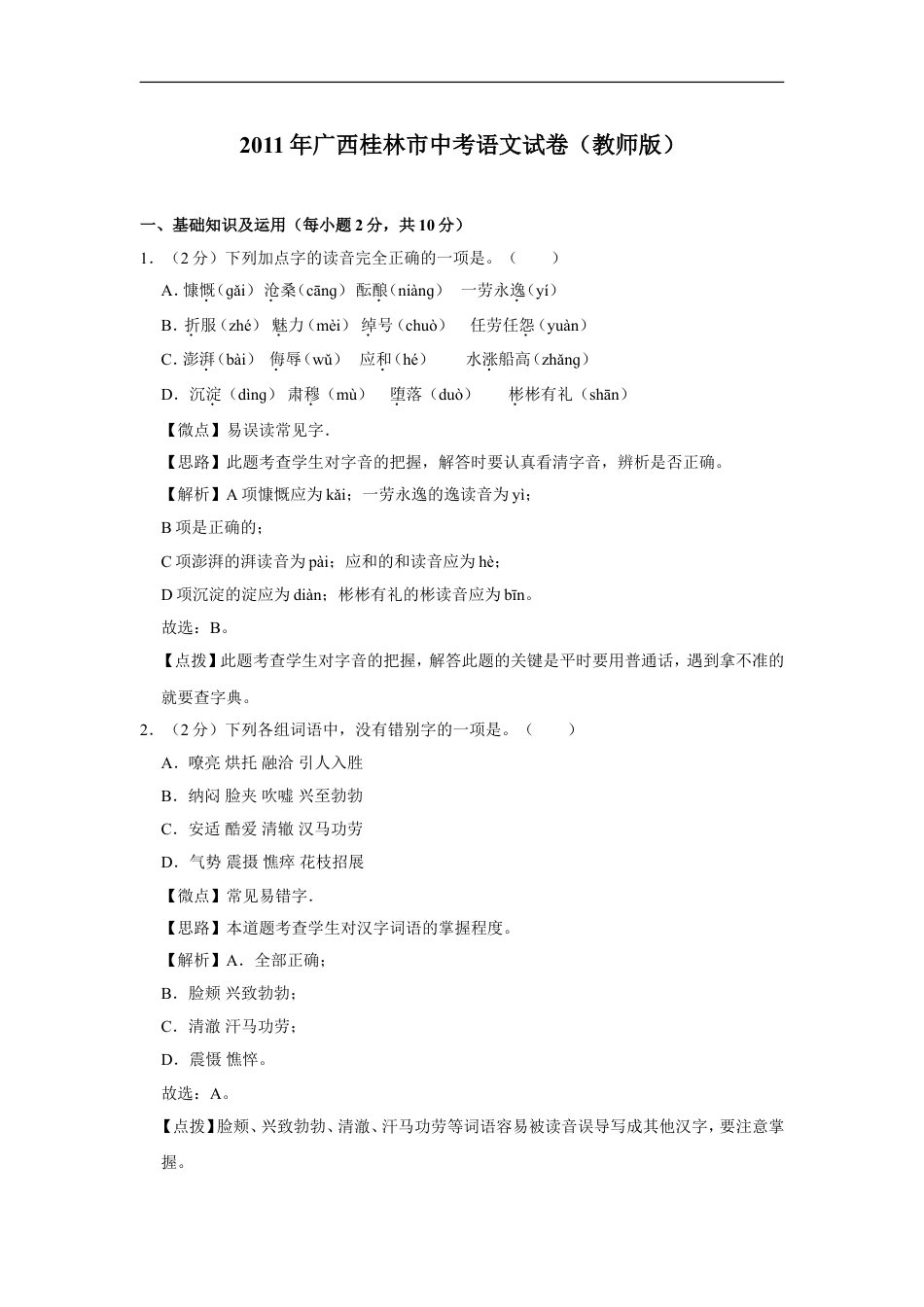2011年广西桂林市中考语文试卷（教师版）kaoda.com.doc_第1页