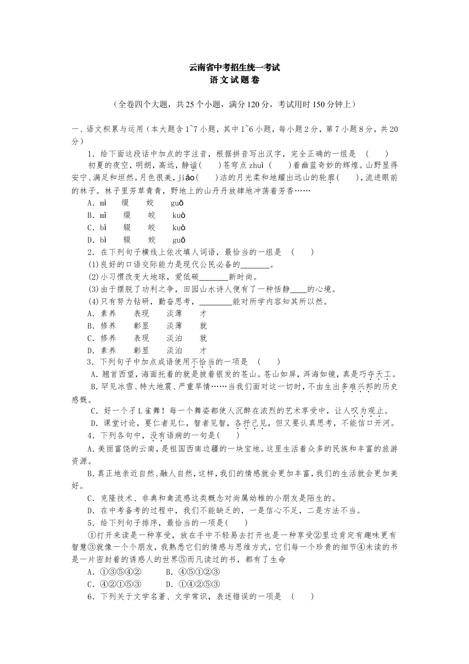 2010年云南省中招考试语文试题(word版，有答案)kaoda.com.doc_第1页