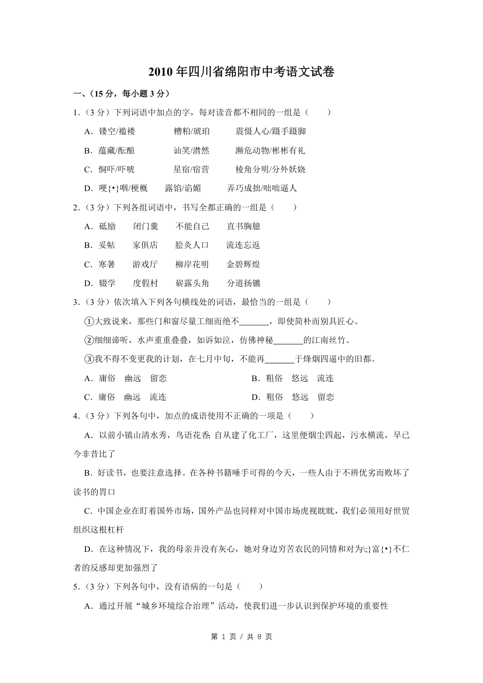 2010年四川省绵阳市中考语文试卷（学生版）  kaoda.com.pdf_第1页