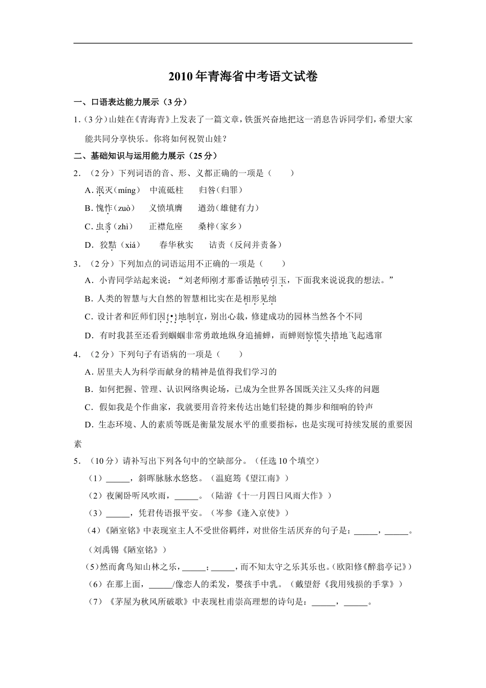 2010年青海省中考语文试卷（省卷）（含解析版）kaoda.com.doc_第1页
