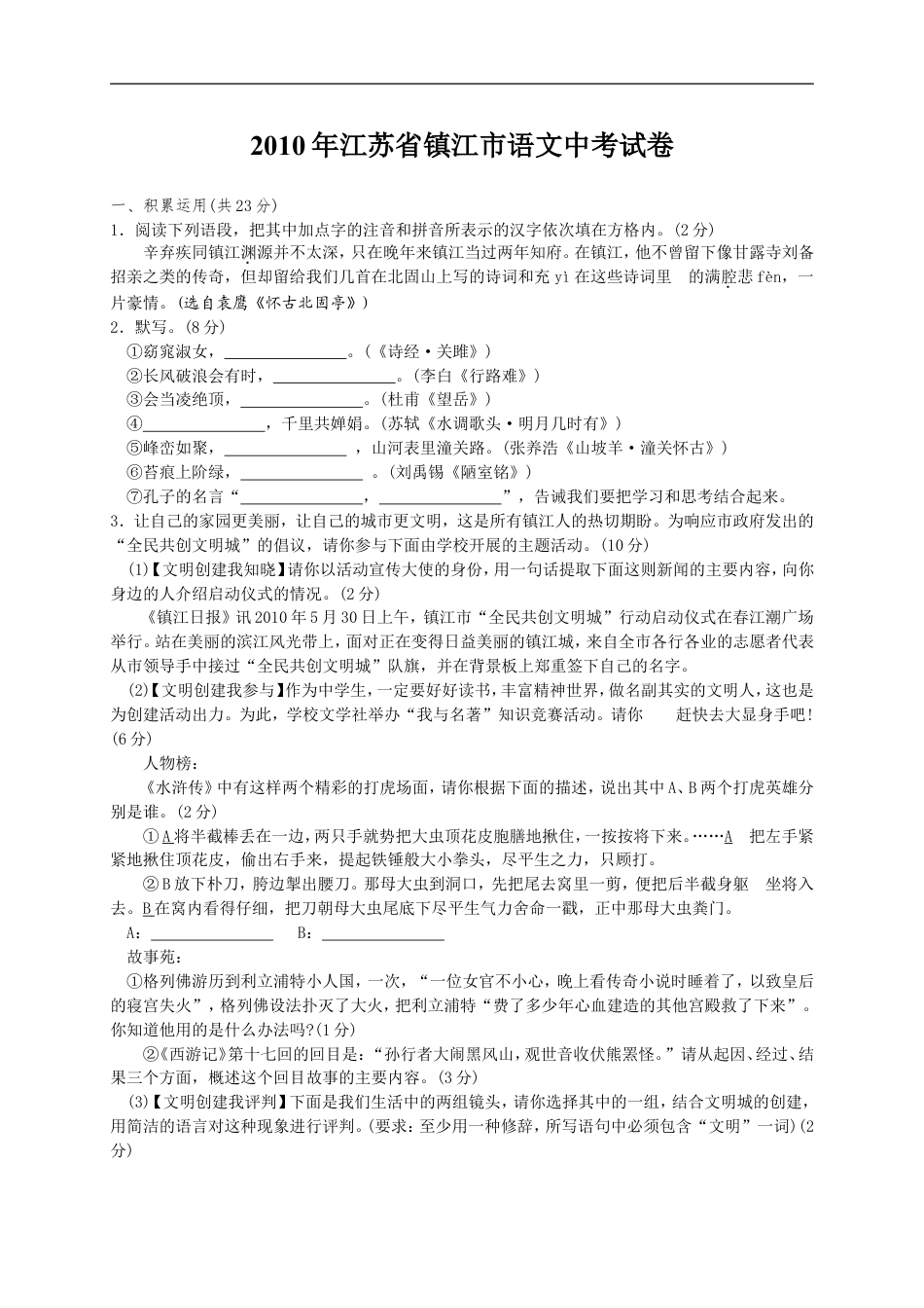 2010年江苏省镇江市中考语文试卷及答案kaoda.com.doc_第1页