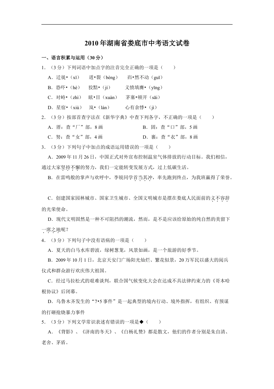 2010年湖南省娄底市中考语文试卷（原卷）  kaoda.com.doc_第1页