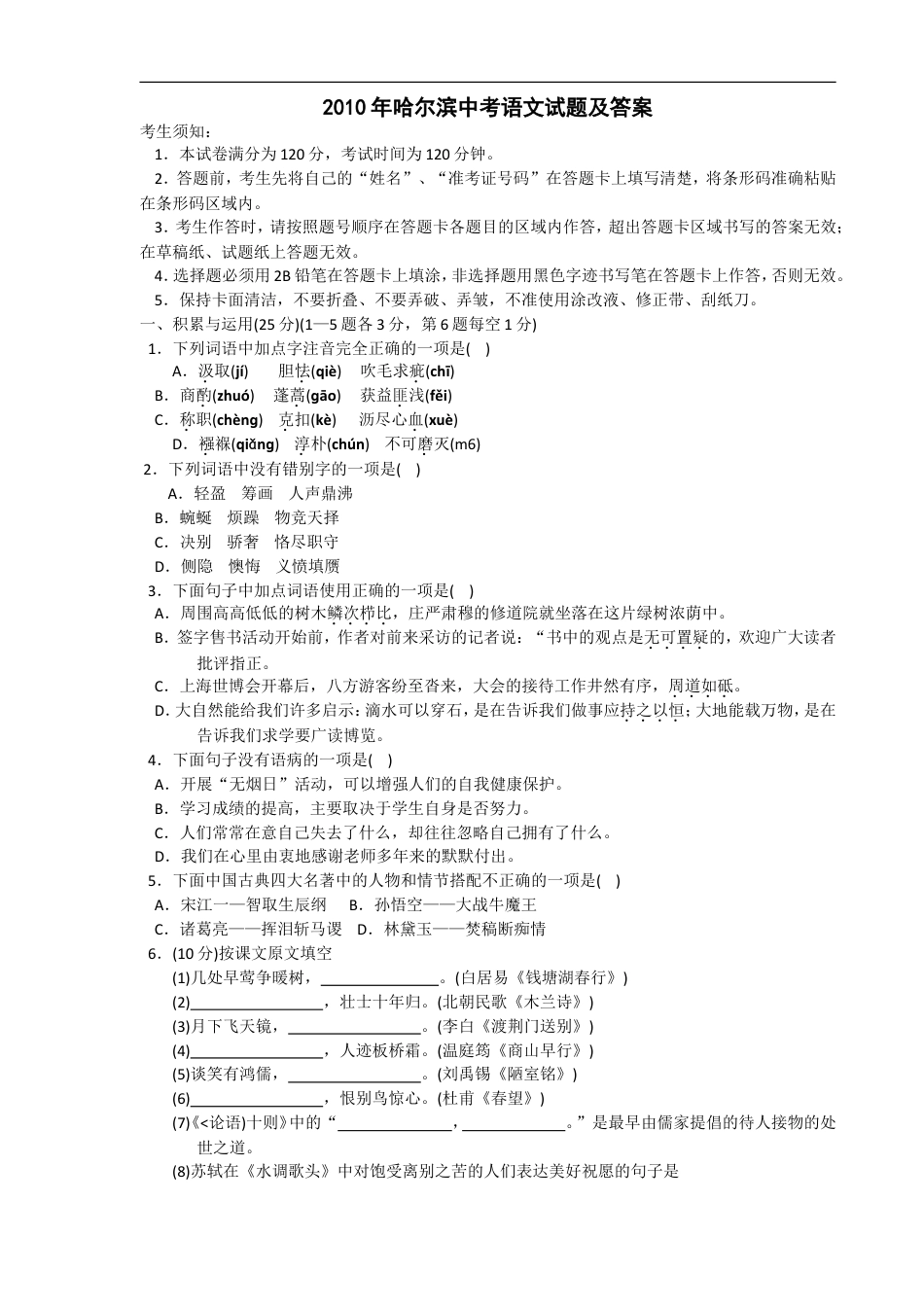 2010年黑龙江省哈尔滨市中考语文试卷及答案kaoda.com.doc_第1页