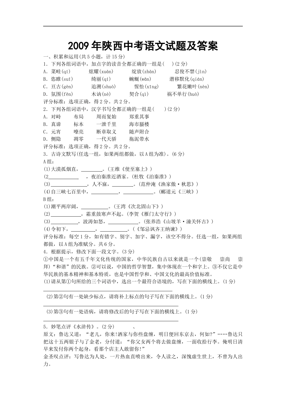 2009年陕西省中考语文试题及答案kaoda.com.docx_第1页