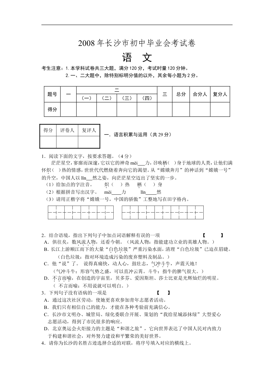 2008年长沙市中考语文试题及答案kaoda.com.doc_第1页