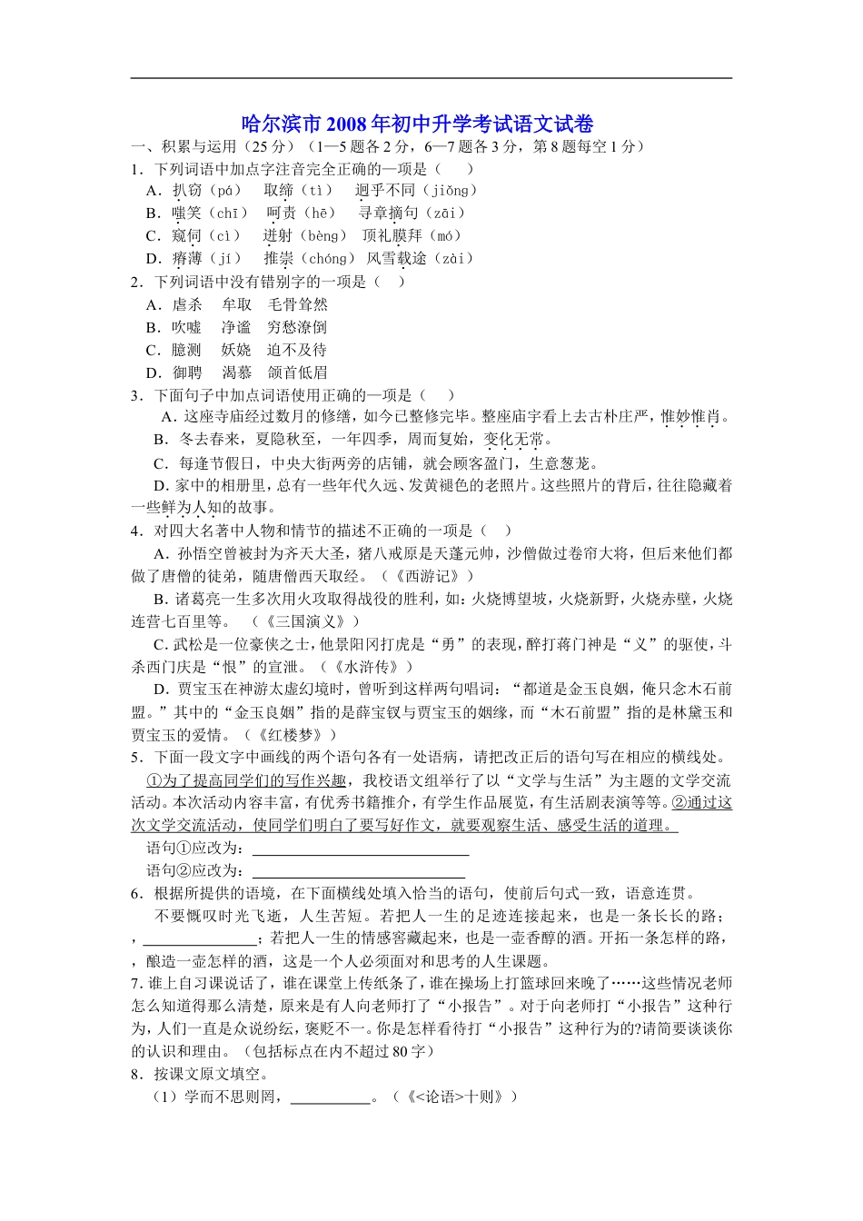 2008年黑龙江省哈尔滨市中考语文试卷及答案kaoda.com.doc_第1页