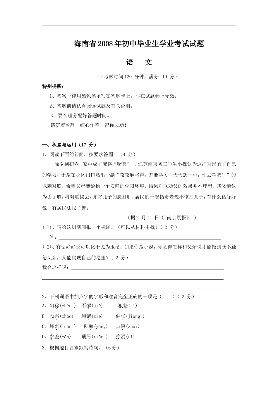 2008年海南省中考语文试题及答案kaoda.com.doc_第1页