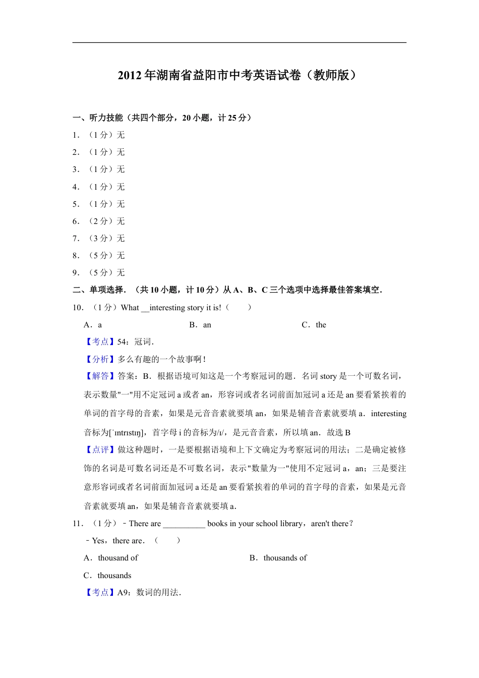 2012年湖南省益阳市中考英语试卷（教师版）kaoda.com.doc_第1页