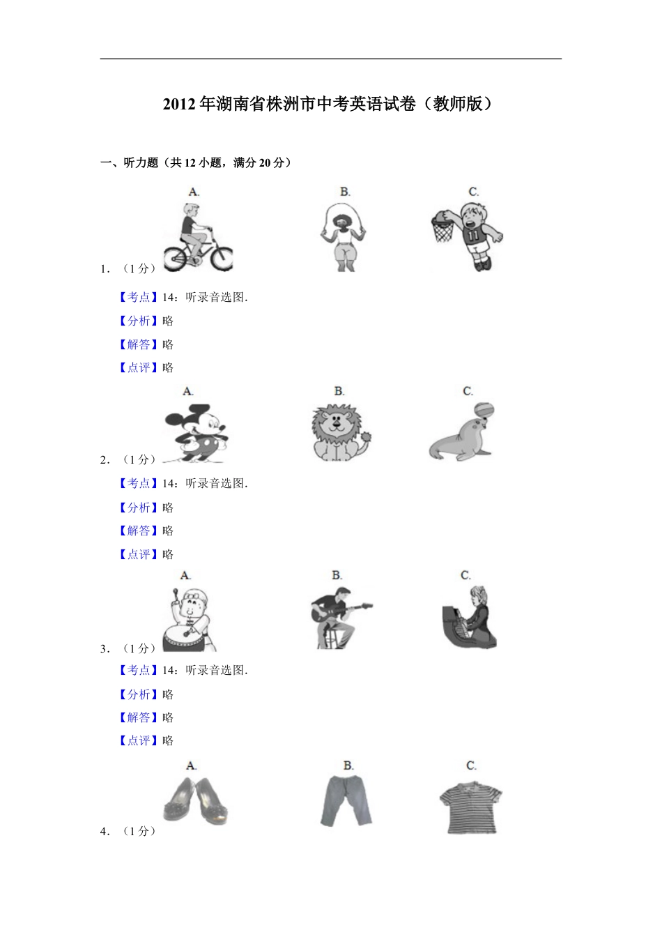 2012年湖南省株洲市中考英语试卷（教师版）kaoda.com.doc_第1页