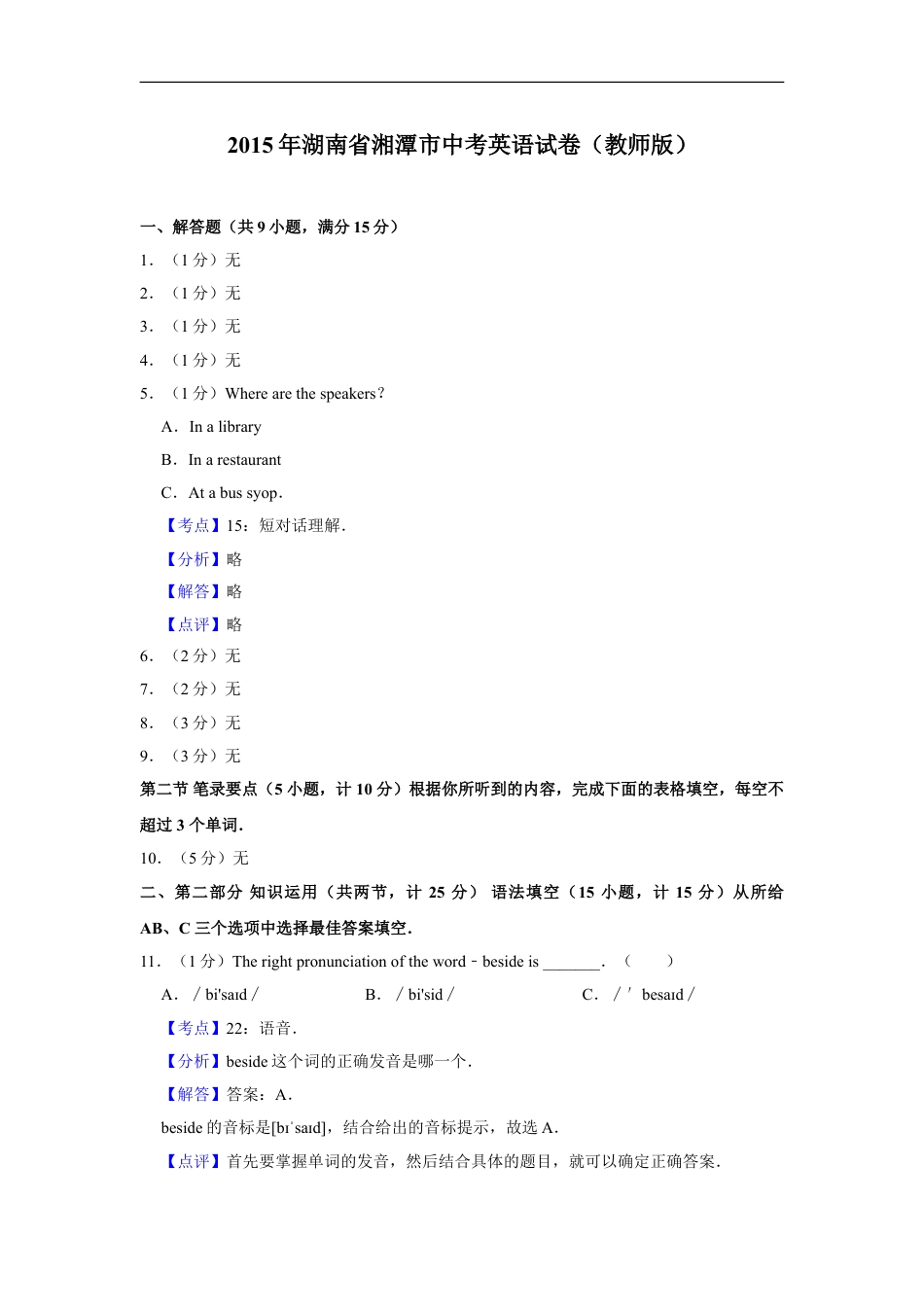 2015年湖南省湘潭市中考英语试卷（教师版）kaoda.com.doc_第1页