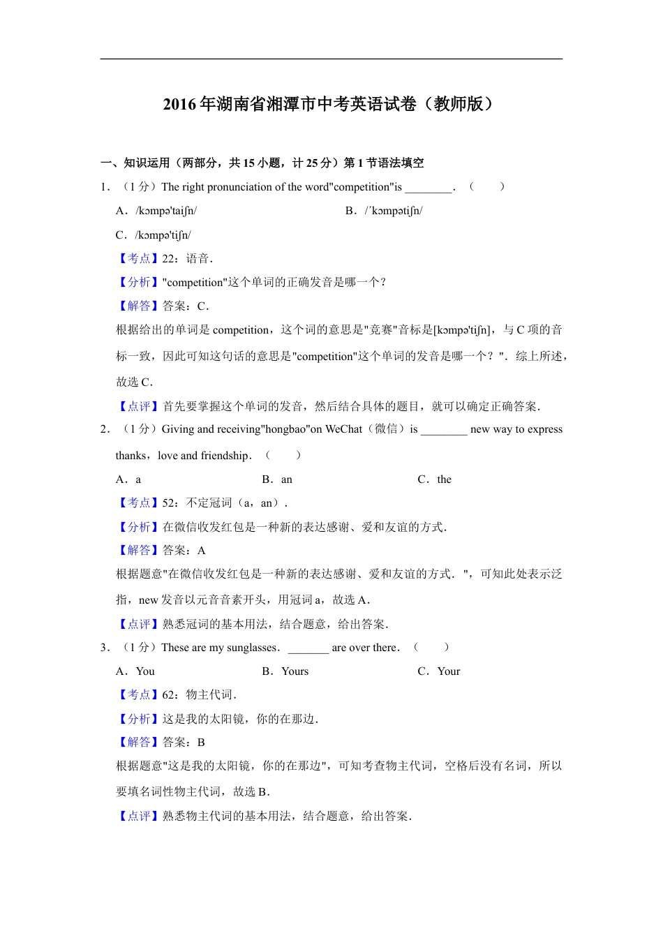 2016年湖南省湘潭市中考英语试卷（教师版）kaoda.com.doc_第1页