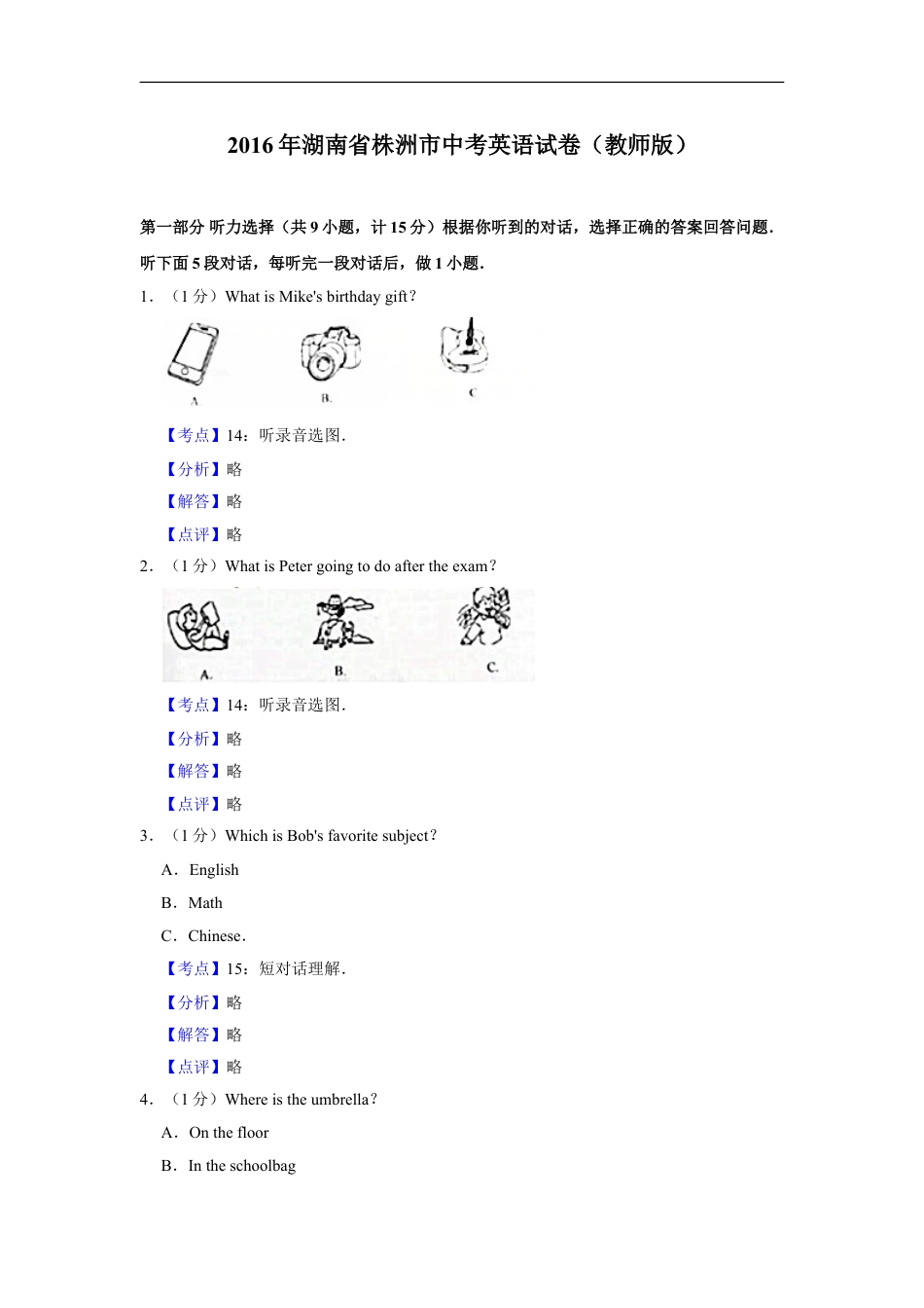 2016年湖南省株洲市中考英语试卷（教师版）kaoda.com.doc_第1页