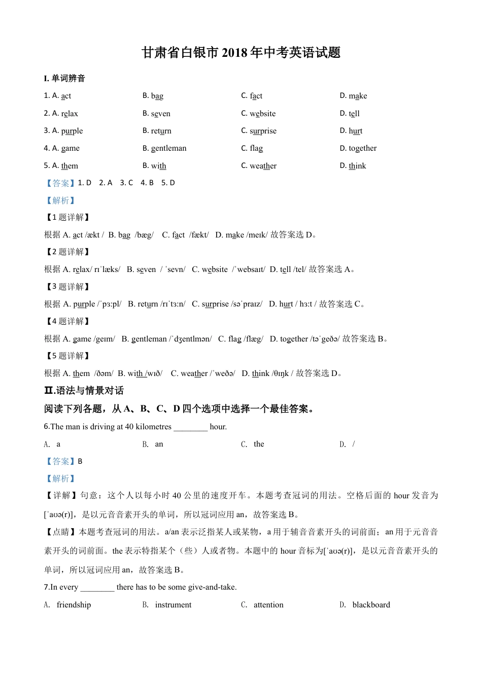 2018年甘肃省白银、定西、平凉、酒泉、临夏州、张掖、陇南中考英语试题（解析版）kaoda.com.doc_第1页