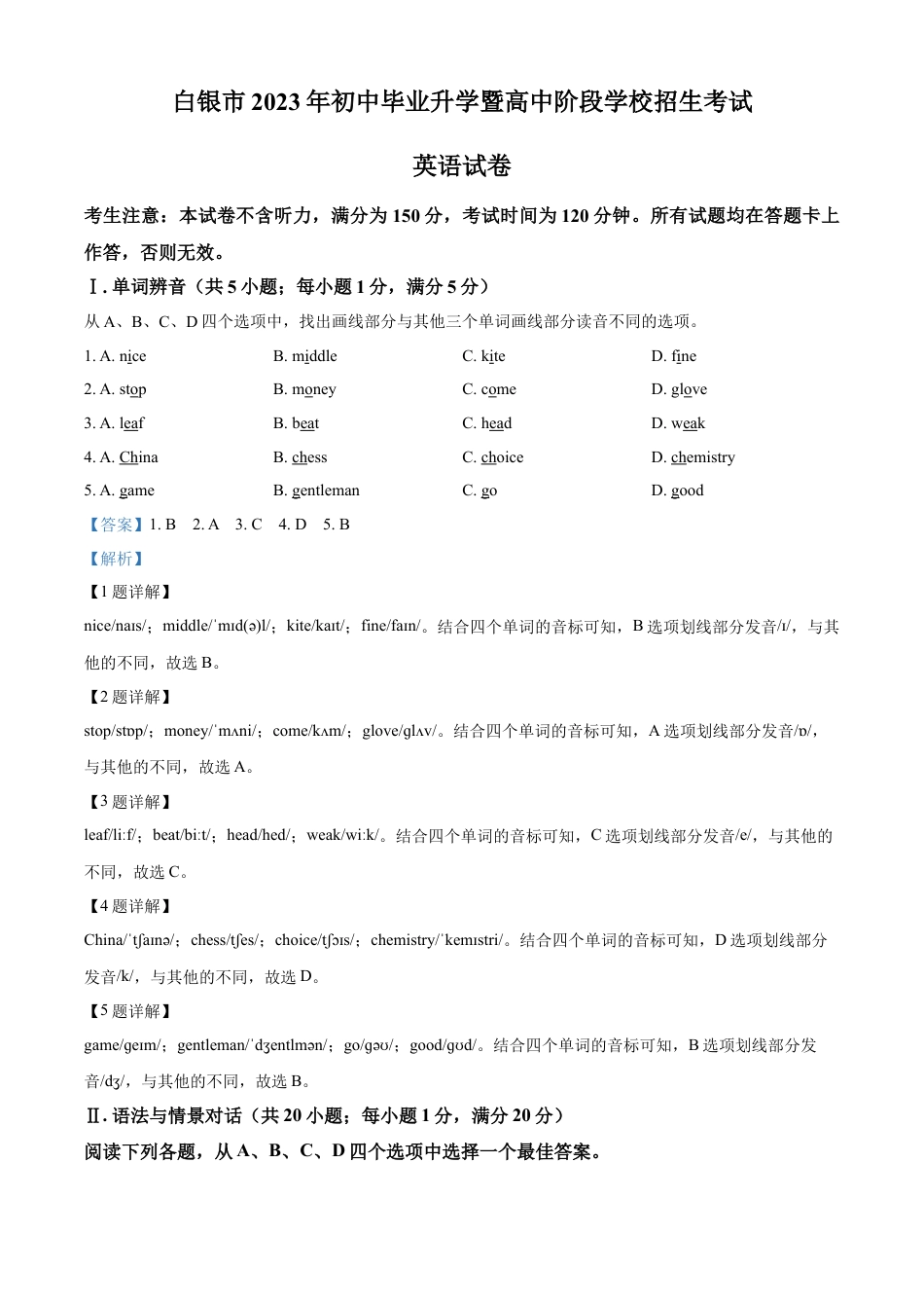 kaoda.com：2023年甘肃省白银市中考英语真题（解析版）kaoda.com.docx_第1页