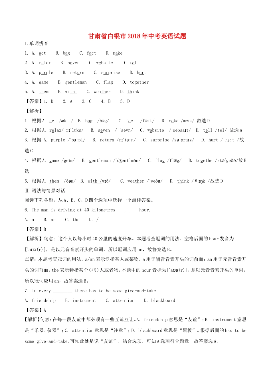 甘肃省白银市2018年中考英语真题试题（含解析）kaoda.com.doc_第1页