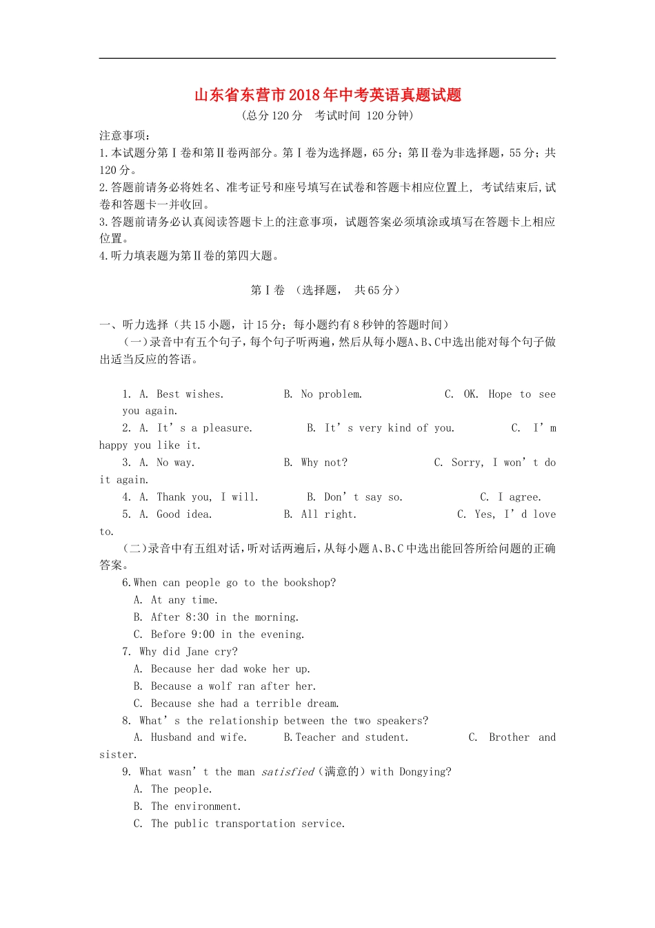 山东省东营市2018年中考英语真题试题（含答案）kaoda.com.doc_第1页