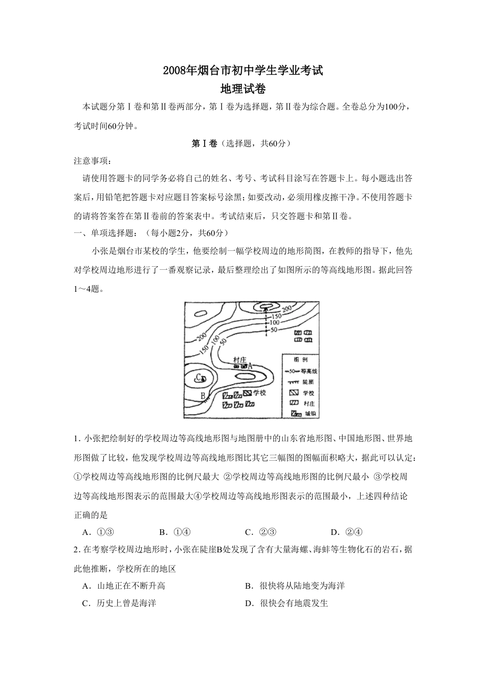 2008年烟台市中考地理试题及答案kaoda.com.doc_第1页