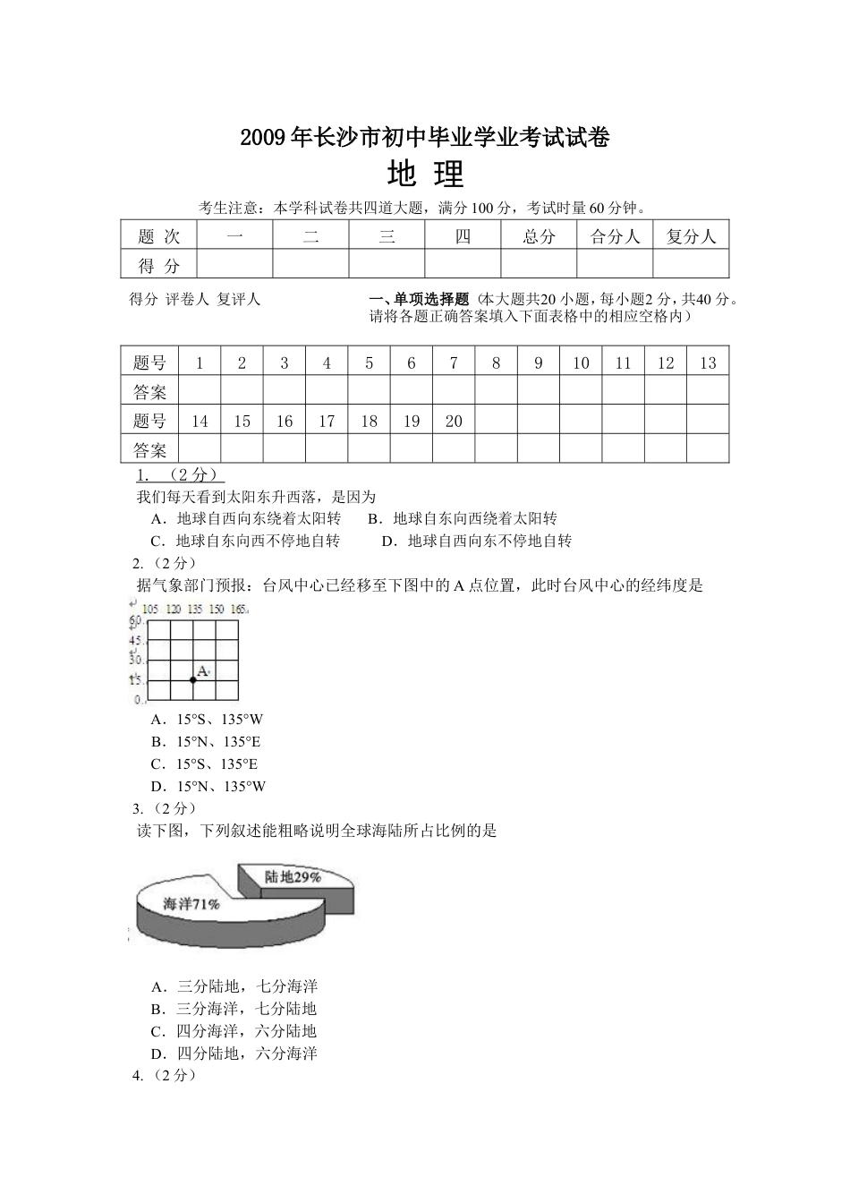 2009年长沙市地理中考真题及答案kaoda.com.doc_第1页