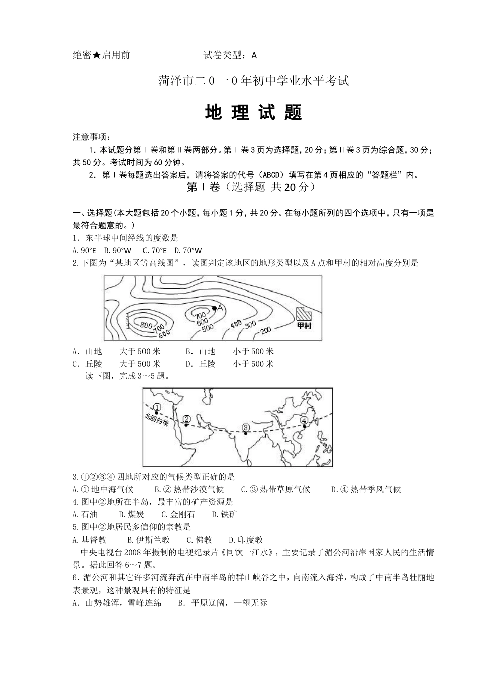2010年菏泽市中考地理试题kaoda.com.doc_第1页
