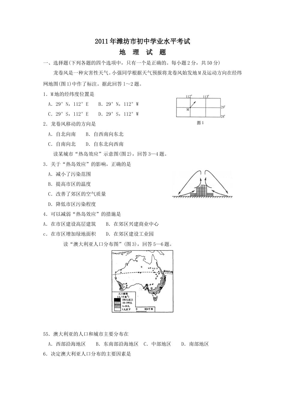 2011潍坊市中考地理试题真题(含答案版)kaoda.com.doc_第1页