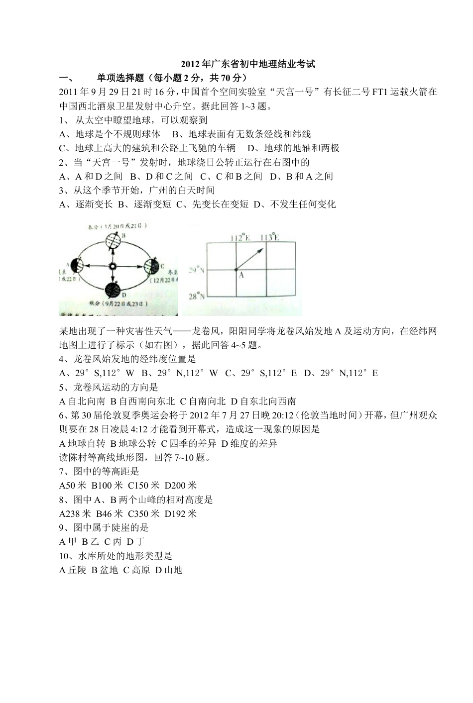 2012年广东省地理中考试题无答案kaoda.com.doc_第1页
