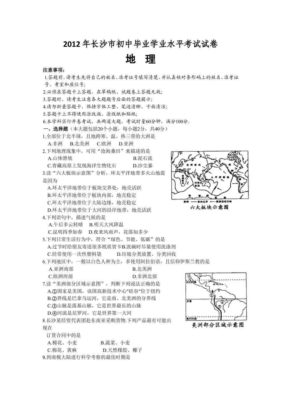 2012年长沙市地理中考真题及答案kaoda.com.doc_第1页