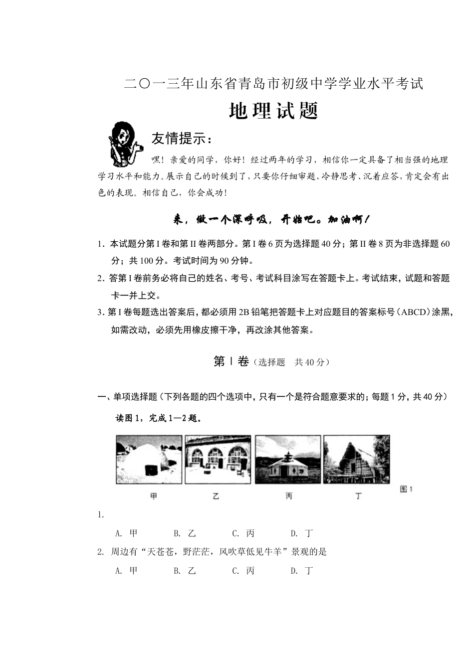 2013年青岛市中考地理试题真题含答案kaoda.com.doc_第1页
