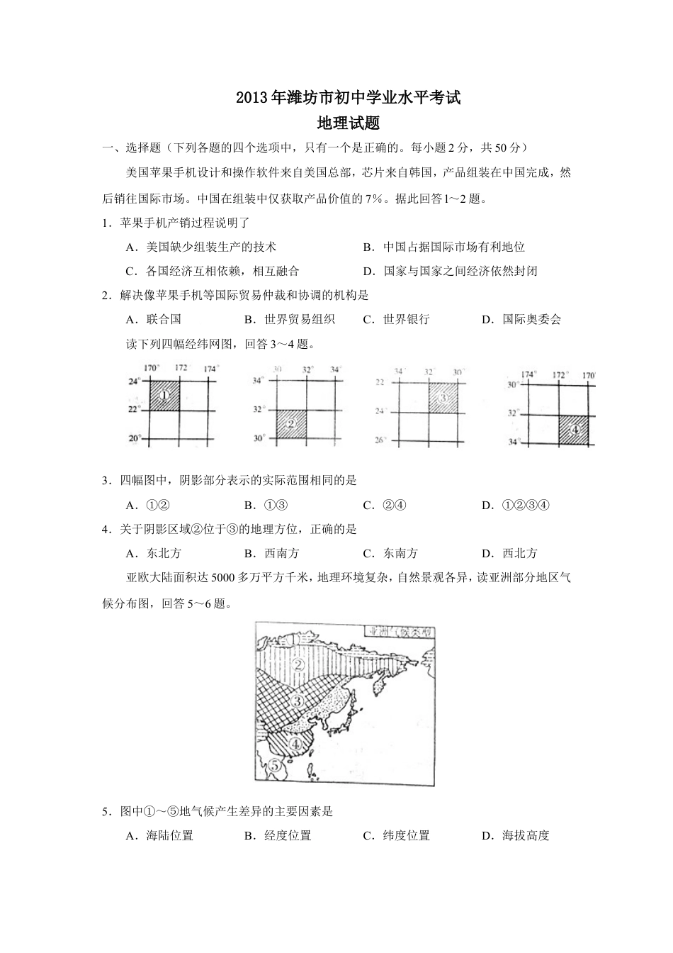 2013潍坊市中考地理试题真题(含答案版)kaoda.com.doc_第1页