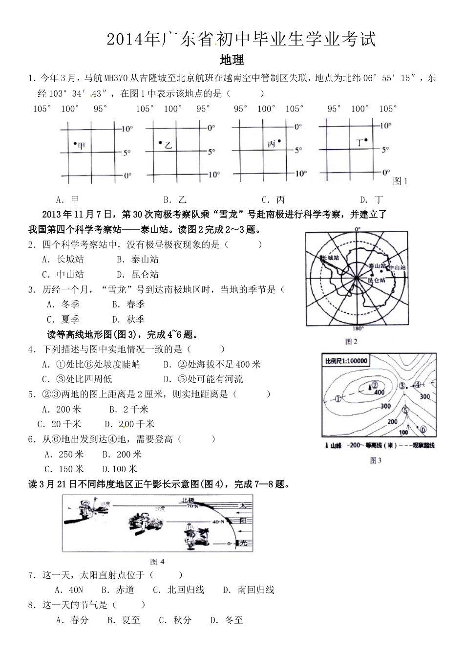2014年广东省地理中考试题及答案kaoda.com.doc_第1页