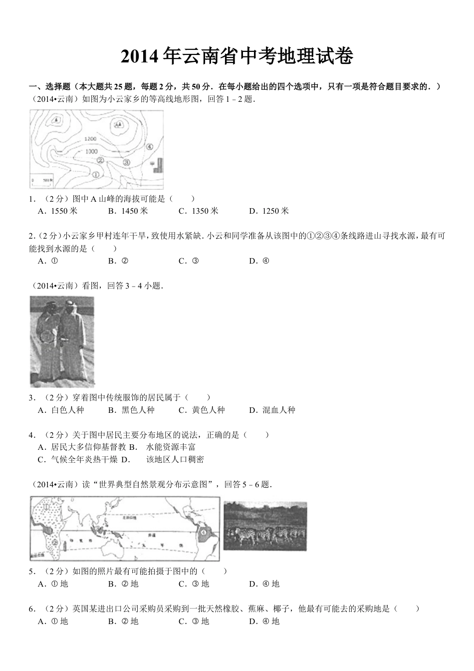 2014年云南省中考地理试卷及解析kaoda.com.doc_第1页